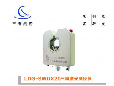 LDG-SWDX20三向激光测径仪