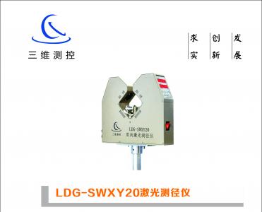 LDG-SWXY20激光测径仪