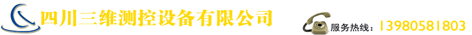 四川三维测控设备有限公司